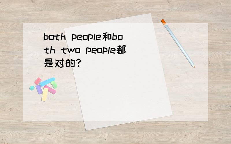 both people和both two people都是对的?