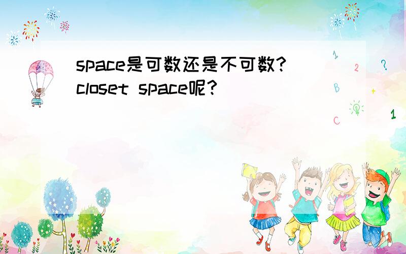 space是可数还是不可数?closet space呢?