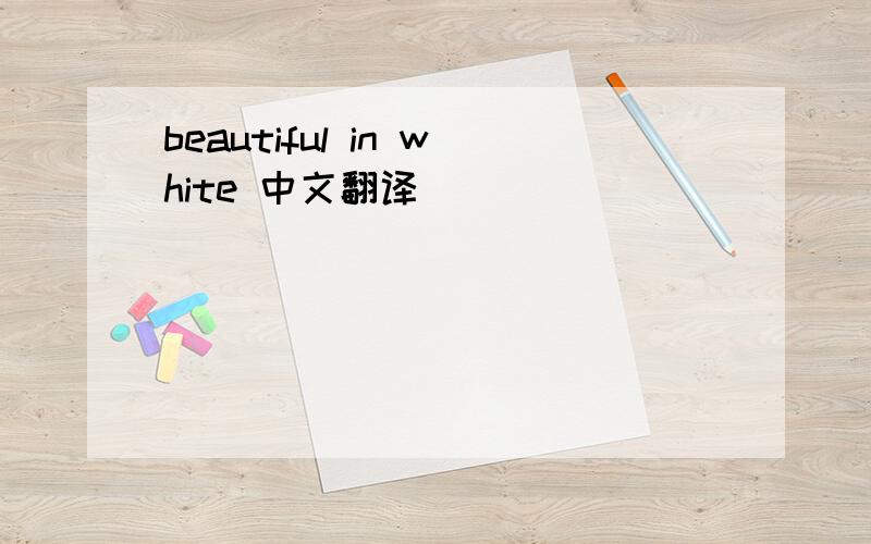 beautiful in white 中文翻译