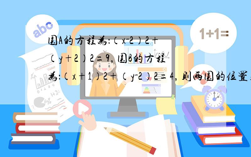 圆A的方程为：（x-2）2+（y+2）2=9，圆B的方程为：（x+1）2+（y-2）2=4，则两圆的位置关系为（　　）