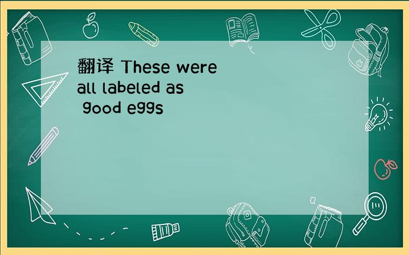 翻译 These were all labeled as good eggs