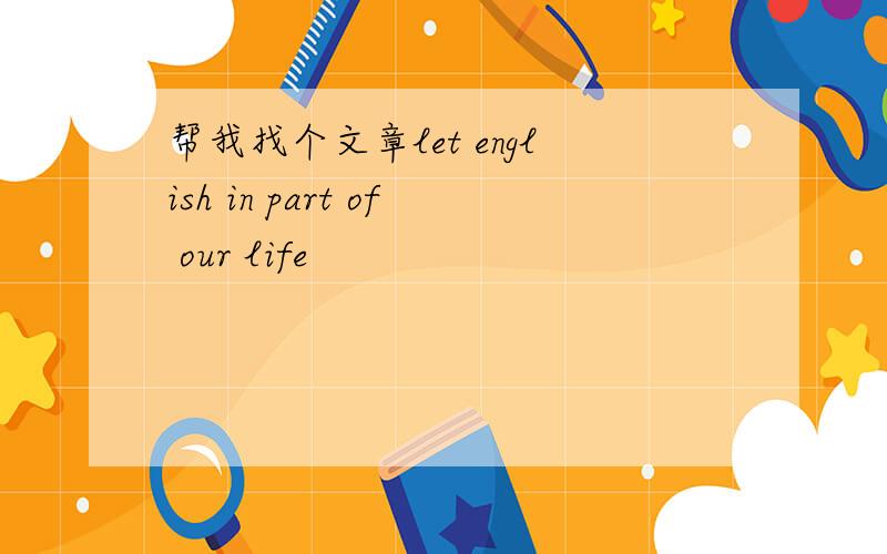 帮我找个文章let english in part of our life