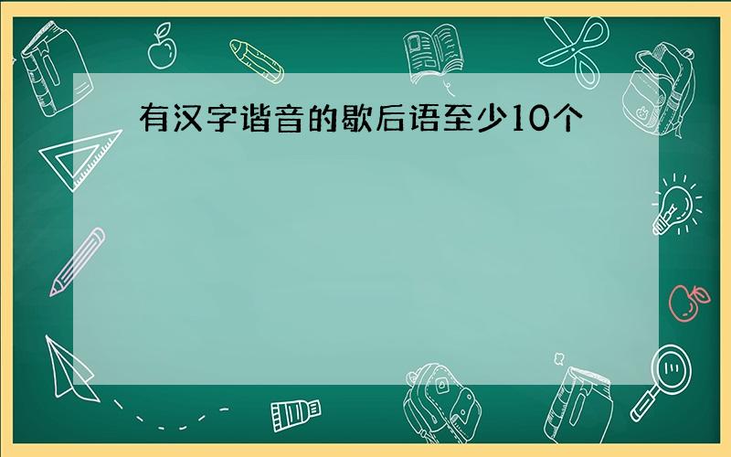 有汉字谐音的歇后语至少10个