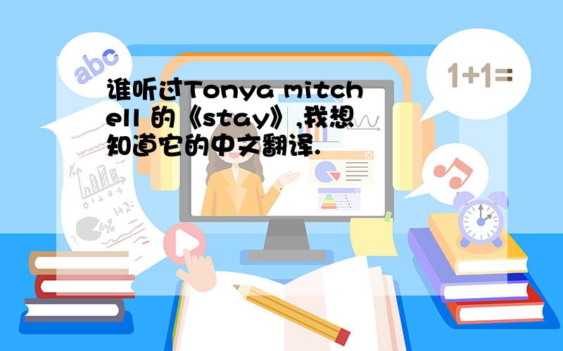 谁听过Tonya mitchell 的《stay》,我想知道它的中文翻译.