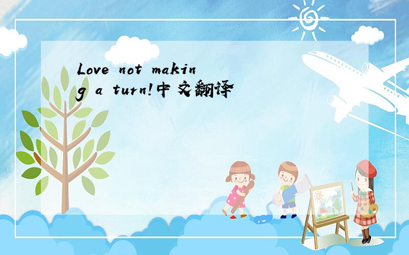 Love not making a turn!中文翻译