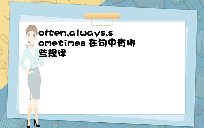 often,always,sometimes 在句中有哪些规律