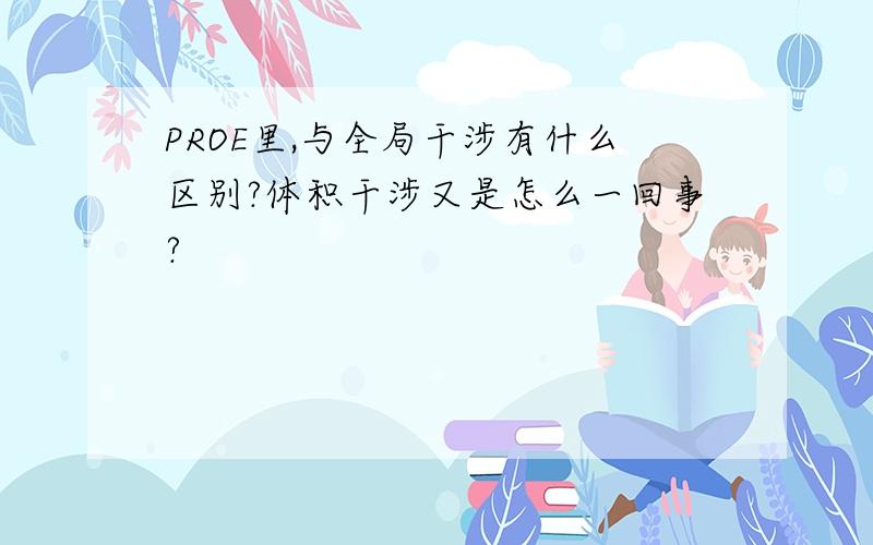 PROE里,与全局干涉有什么区别?体积干涉又是怎么一回事?