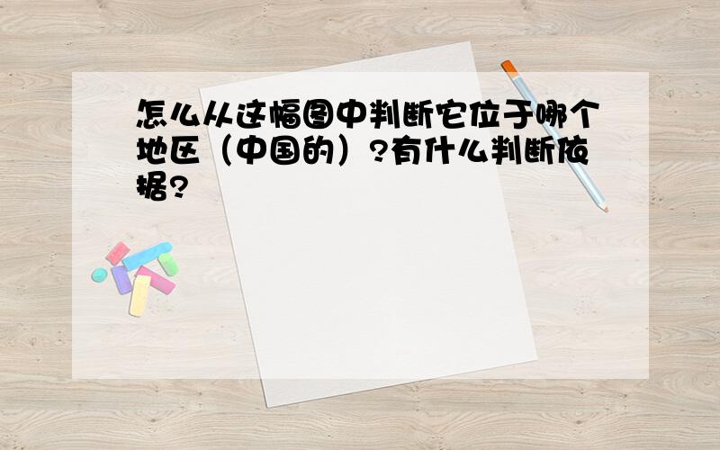 怎么从这幅图中判断它位于哪个地区（中国的）?有什么判断依据?