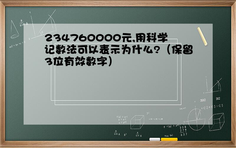 234760000元,用科学记数法可以表示为什么?（保留3位有效数字）