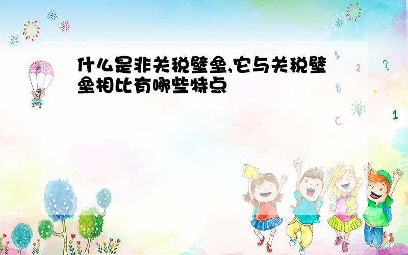 什么是非关税壁垒,它与关税壁垒相比有哪些特点