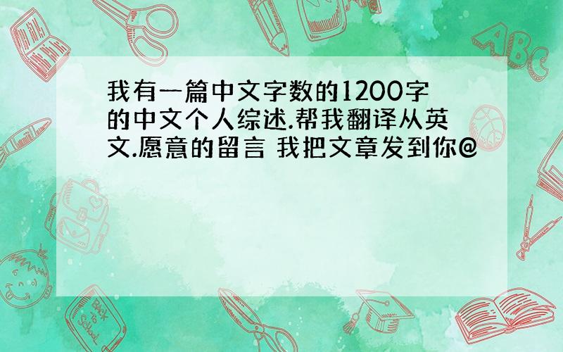 我有一篇中文字数的1200字的中文个人综述.帮我翻译从英文.愿意的留言 我把文章发到你@