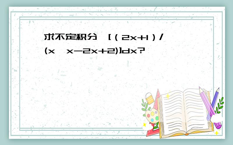 求不定积分∫[（2x+1）/(x*x-2x+2)]dx?