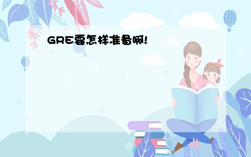 GRE要怎样准备啊!