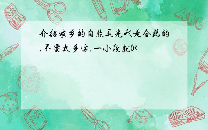 介绍家乡的自然风光我是合肥的,不要太多字,一小段就OK