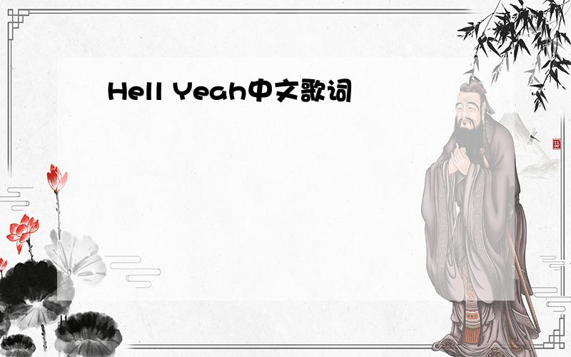 Hell Yeah中文歌词