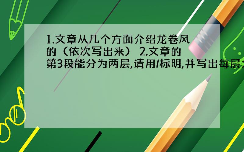 1.文章从几个方面介绍龙卷风的（依次写出来） 2.文章的第3段能分为两层,请用/标明,并写出每层大意,