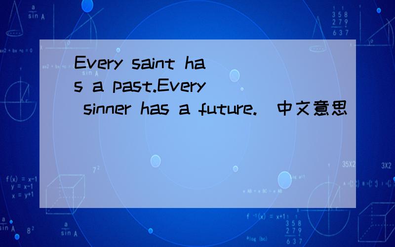 Every saint has a past.Every sinner has a future.（中文意思）