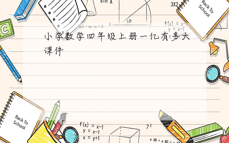 小学数学四年级上册一亿有多大课件