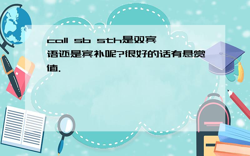 call sb sth是双宾语还是宾补呢?很好的话有悬赏值.