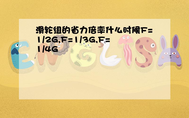 滑轮组的省力倍率什么时候F=1/2G,F=1/3G,F=1/4G