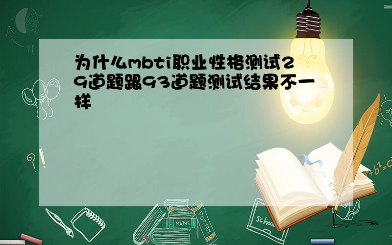 为什么mbti职业性格测试29道题跟93道题测试结果不一样
