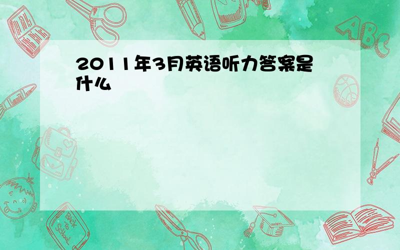 2011年3月英语听力答案是什么