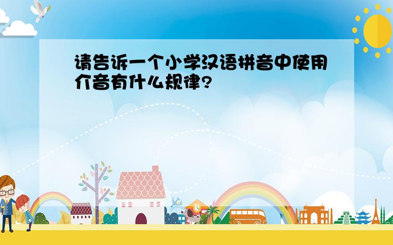 请告诉一个小学汉语拼音中使用介音有什么规律?