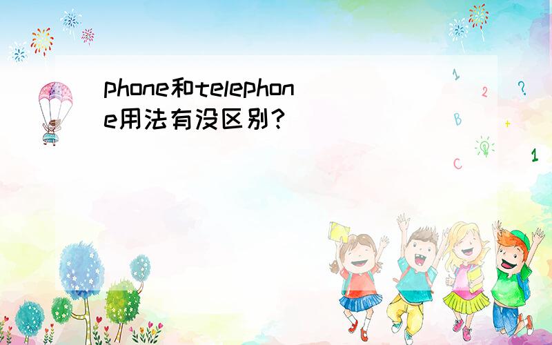 phone和telephone用法有没区别?