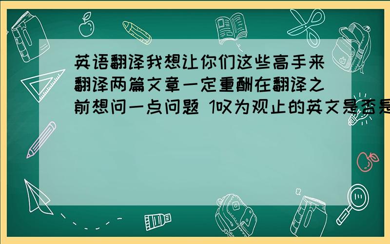 英语翻译我想让你们这些高手来翻译两篇文章一定重酬在翻译之前想问一点问题 1叹为观止的英文是否是acclaim as th