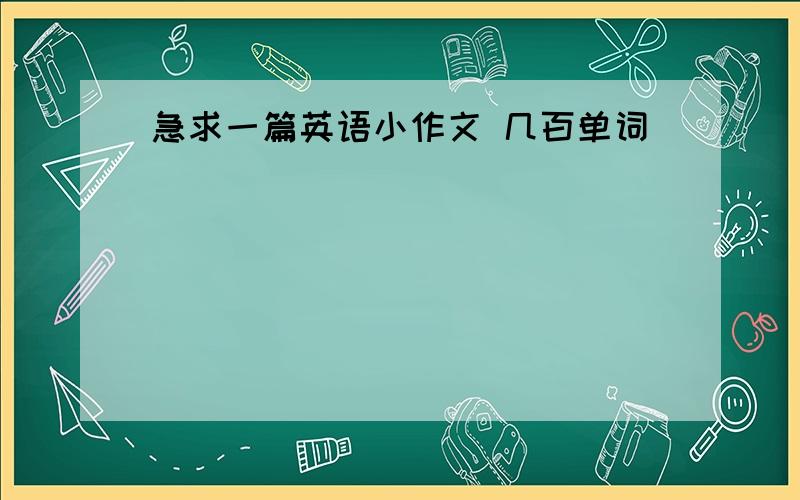 急求一篇英语小作文 几百单词