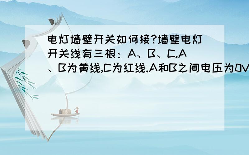 电灯墙壁开关如何接?墙壁电灯开关线有三根：A、B、C.A、B为黄线,C为红线.A和B之间电压为0V,A和C之间的电压为2