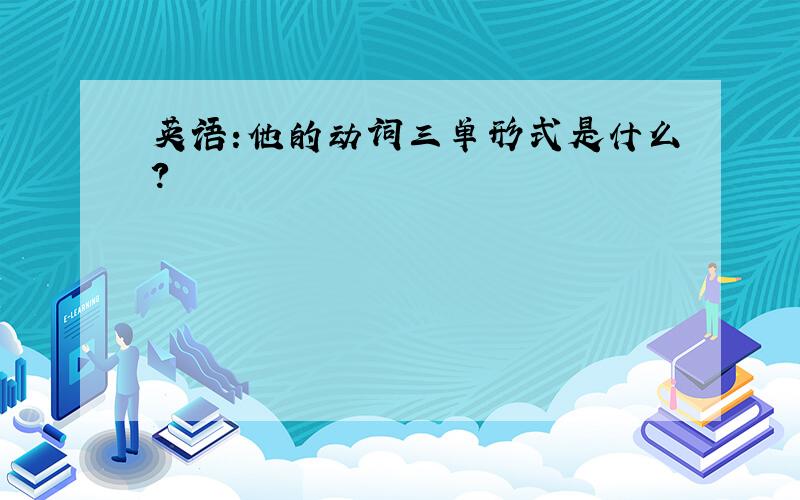 英语:他的动词三单形式是什么?