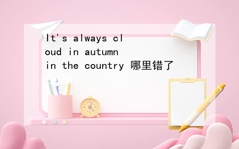 It's always cloud in autumn in the country 哪里错了