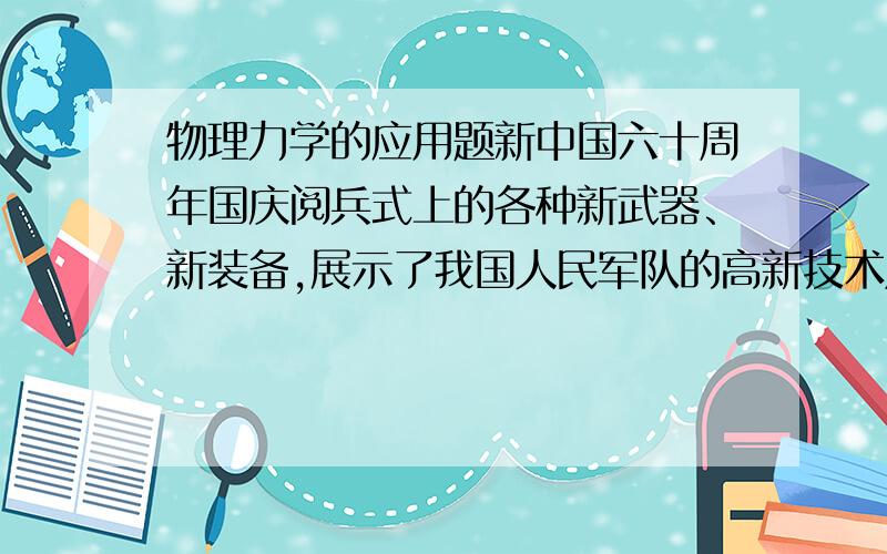 物理力学的应用题新中国六十周年国庆阅兵式上的各种新武器、新装备,展示了我国人民军队的高新技术成果.其中某型号的两栖步兵战