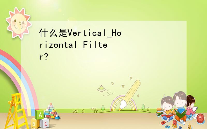 什么是Vertical_Horizontal_Filter?