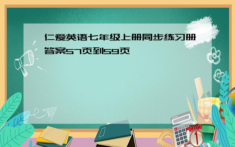 仁爱英语七年级上册同步练习册答案57页到59页