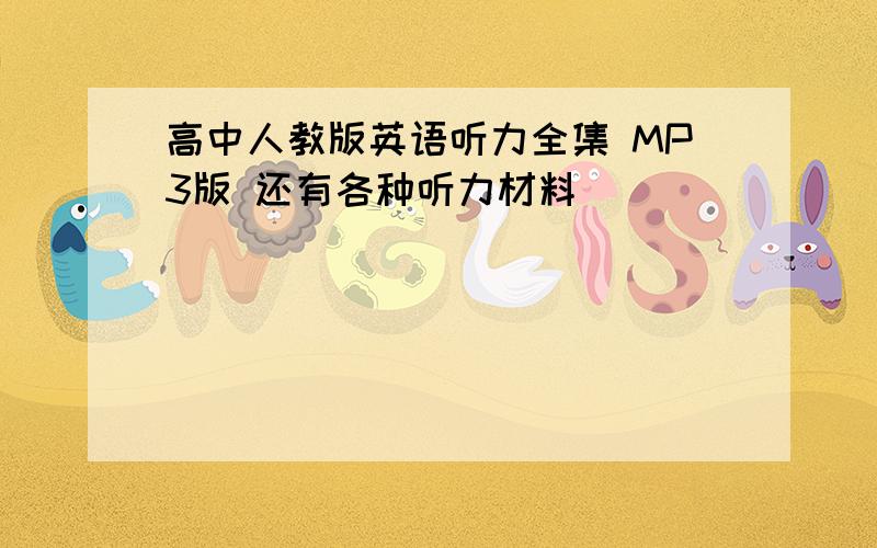 高中人教版英语听力全集 MP3版 还有各种听力材料