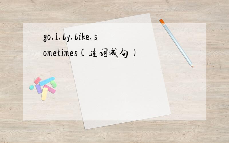 go,l,by,bike,sometimes(连词成句)