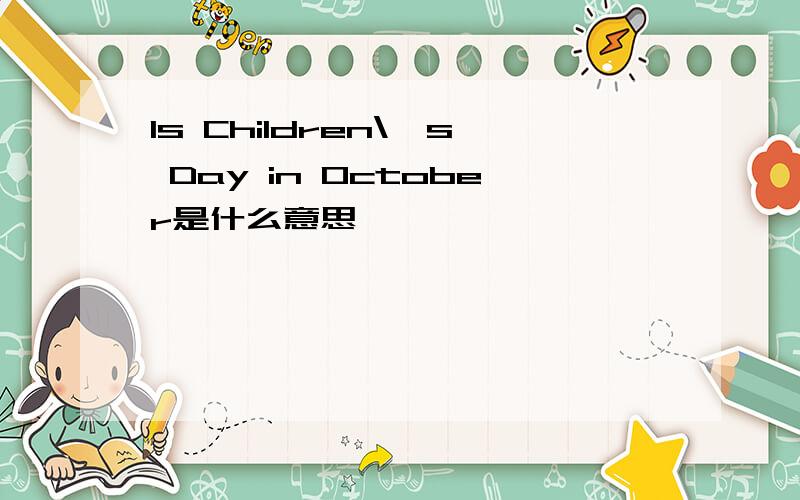 Is Children\'s Day in October是什么意思