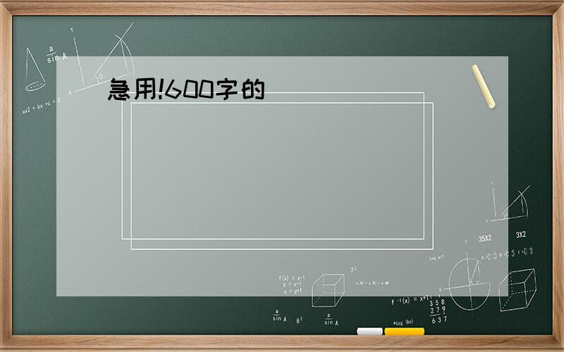 急用!600字的