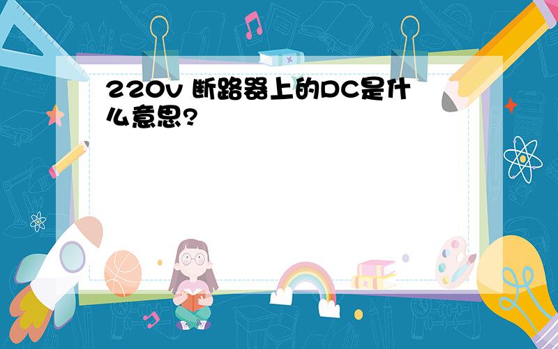 220v 断路器上的DC是什么意思?