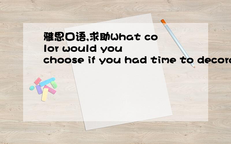 雅思口语,求助What color would you choose if you had time to decora