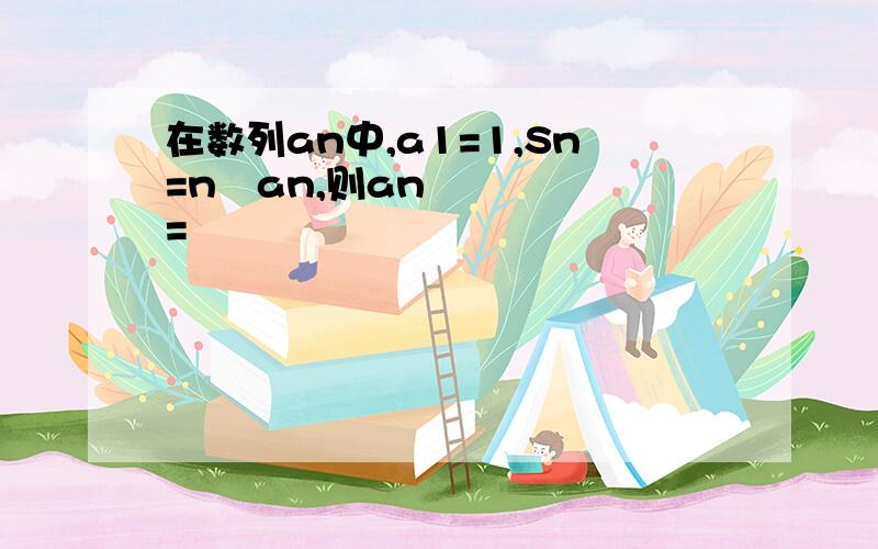 在数列an中,a1=1,Sn=n²an,则an=