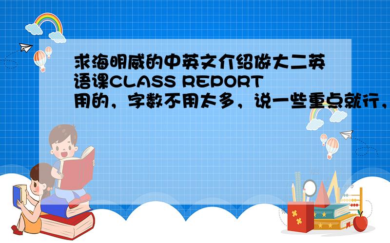 求海明威的中英文介绍做大二英语课CLASS REPORT用的，字数不用太多，说一些重点就行，一定要有翻译，做的好有加分，