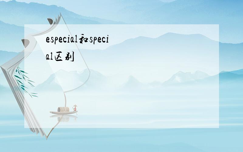 especial和special区别