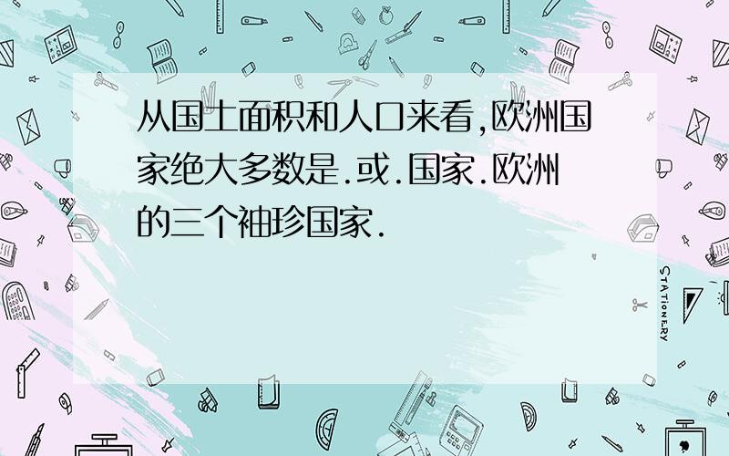 从国土面积和人口来看,欧洲国家绝大多数是.或.国家.欧洲的三个袖珍国家.