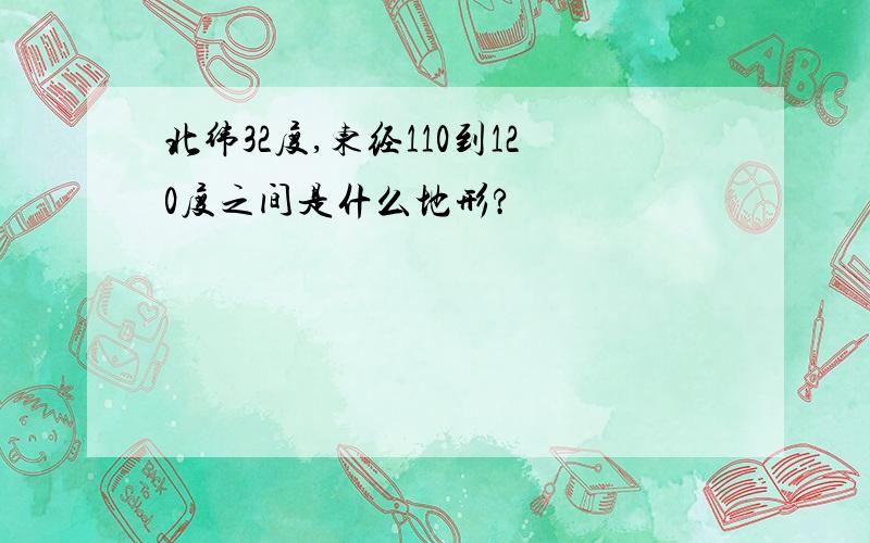 北纬32度,东经110到120度之间是什么地形?