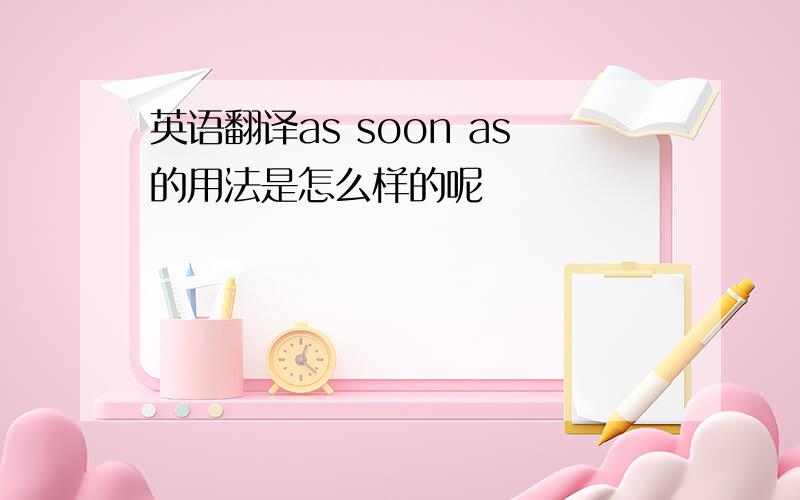 英语翻译as soon as的用法是怎么样的呢