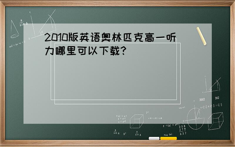 2010版英语奥林匹克高一听力哪里可以下载?