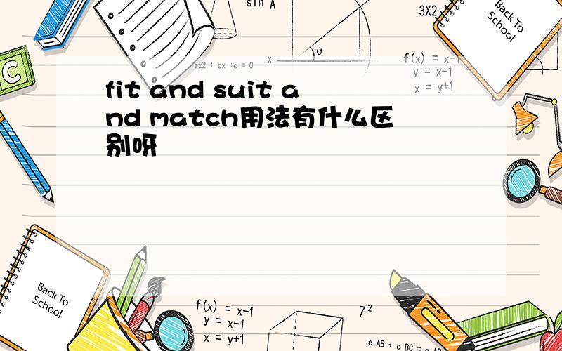 fit and suit and match用法有什么区别呀